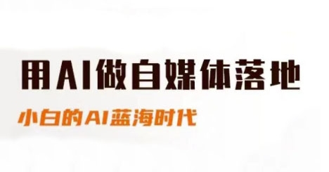 用AI做自媒体落地，适合新手快速入门与进阶，小白的AI蓝海时代_中创网,自媒体短视频教学_网创项目_网络创业无忧资源网