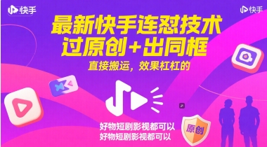 最新快手连怼技术，过原创+出同框，直接搬运，效果杠杠的，好物短剧影视都可以_中创网,自媒体短视频教学_网创项目_网络创业无忧资源网