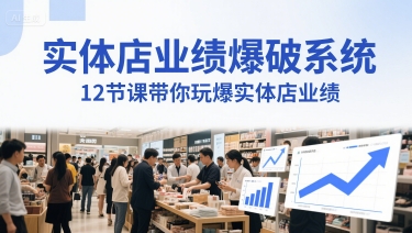 实体店业绩爆破系统，12节课带你玩爆实体店业绩，一套生意人必须掌握的印钞技术(音频)_中创网,自媒体短视频教学_网创项目_网络创业无忧资源网