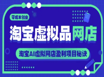 淘宝虚拟品网店，零成本创业，淘宝AI虚拟网店盈利项目秘诀_中创网,自媒体短视频教学_网创项目_网络创业无忧资源网