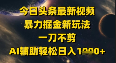 今日头条最新美女视频暴力掘金新玩法，一刀不剪，AI辅助轻松日入1k+_中创网,自媒体短视频教学_网创项目_网络创业无忧资源网