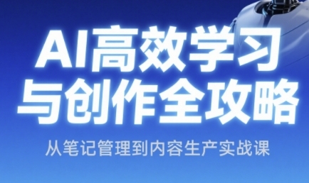 AI高效学习与创作全攻略，从笔记管理到内容生产实战课_中创网,自媒体短视频教学_网创项目_网络创业无忧资源网