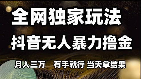 全网独家玩法抖音无人暴力撸金，月入3W，有手就行，当天拿结果【揭秘】_中创网,自媒体短视频教学_网创项目_网络创业无忧资源网