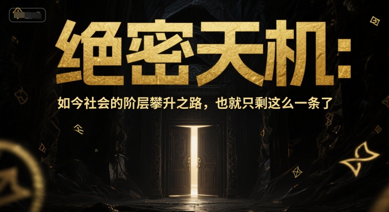 付费文章：绝密天机：如今社会的阶层攀升之路，也就只剩这么一条了_中创网,自媒体短视频教学_网创项目_网络创业无忧资源网