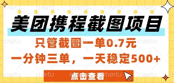 美团携程截图项目，只管截图一单0.7元，一分钟三单，一天稳定5张+【揭秘】_中创网,自媒体短视频教学_网创项目_网络创业无忧资源网