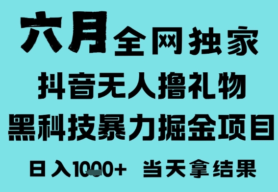 25年6月高爆抖音无人直播最新撸音浪掘金项目，门槛低小白可做，无脑日入1k，可矩阵放大【揭秘】_中创网,自媒体短视频教学_网创项目_网络创业无忧资源网