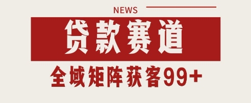 小红书某音贷款赛道引流获客 自热矩阵日引200+【揭秘】_中创网,自媒体短视频教学_网创项目_网络创业无忧资源网