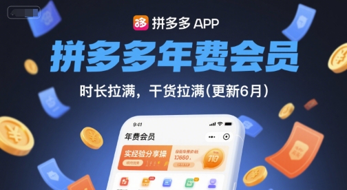 拼多多年费会员，实经验分享操，时长拉满，干货拉满(更新6月)_中创网,自媒体短视频教学_网创项目_网络创业无忧资源网