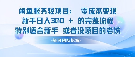 闲鱼虚拟项目轻资产运营新手日入3张的零成本变现_中创网,自媒体短视频教学_网创项目_网络创业无忧资源网