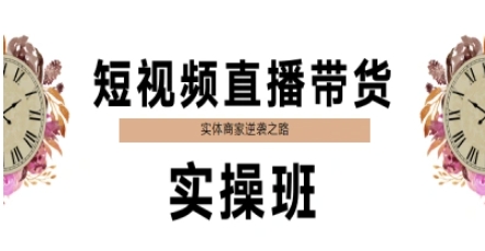 短视频直播带货实操班，实体商家逆袭之路_中创网,自媒体短视频教学_网创项目_网络创业无忧资源网