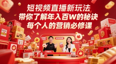 短视频直播新玩法，带你了解年入百W的秘诀，每个人的营销必修课_中创网,自媒体短视频教学_网创项目_网络创业无忧资源网