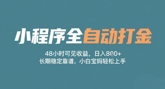 小程序全自动打金，48小时可见收益，日入多张，长期稳定靠谱，小白宝妈轻松上手【揭秘】_中创网,自媒体短视频教学_网创项目_网络创业无忧资源网