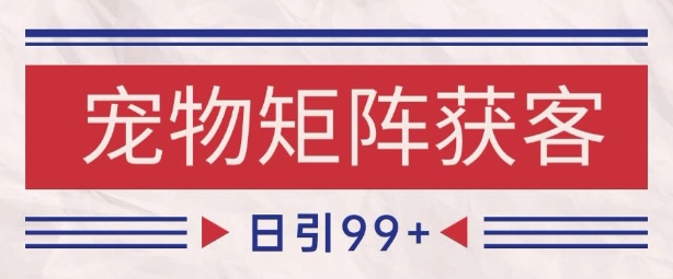 小红书某音宠物赛道引流获客 自热矩阵日引200+【揭秘】_中创网,自媒体短视频教学_网创项目_网络创业无忧资源网