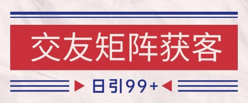 小红书某音交友赛道引流获客 自热矩阵日引200+【揭秘】_中创网,自媒体短视频教学_网创项目_网络创业无忧资源网