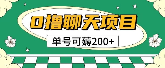 首发0撸聊天项目拆解无需实名认证单号可薅2张+_中创网,自媒体短视频教学_网创项目_网络创业无忧资源网