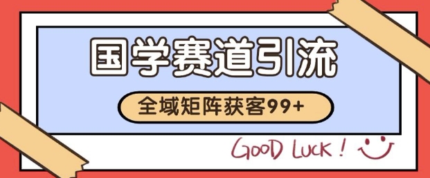 小红书某音国学赛道引流获客 自热矩阵日引200+【揭秘】_中创网,自媒体短视频教学_网创项目_网络创业无忧资源网