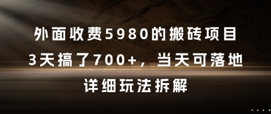 外面收费5980的搬砖项目，3天搞了7张+，当天可落地，详细玩法拆解【揭秘】_中创网,自媒体短视频教学_网创项目_网络创业无忧资源网