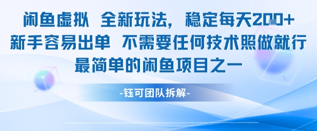 闲鱼虚拟全新玩法稳定每天2张新手容易出单不需要任何技术照做就行_中创网,自媒体短视频教学_网创项目_网络创业无忧资源网