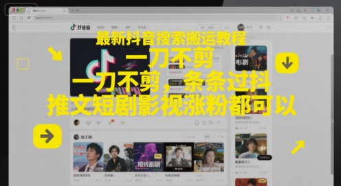 最新抖音搜索搬运教程，一刀不剪，条条过抖，推文短剧影视涨粉都可以_中创网,自媒体短视频教学_网创项目_网络创业无忧资源网