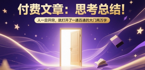 付费文章：思考总结！人一旦开窍，就打开了那扇一通百通的大门两万字_中创网,自媒体短视频教学_网创项目_网络创业无忧资源网