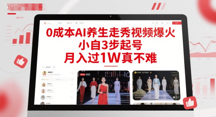 0成本AI养生走秀视频爆火，小自3步起号，月入过1W真不难_中创网,自媒体短视频教学_网创项目_网络创业无忧资源网