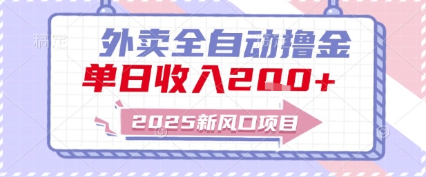 2025新风口外卖全自动撸金，单日收入2张+【揭秘】_中创网,自媒体短视频教学_网创项目_网络创业无忧资源网