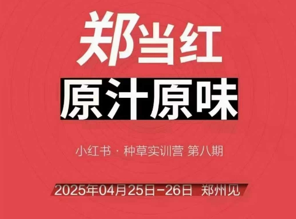 万牛会4月25-26号线下课，小红书郑州帮打法，让众多的小红书商家脱颖而出_中创网,自媒体短视频教学_网创项目_网络创业无忧资源网