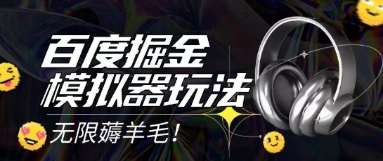 2025最新百度掘金模拟器挂机玩法，单机一天打15.无任何成本即可无限薅羊毛打金，矩阵操作月入过1W【揭秘】_中创网,自媒体短视频教学_网创项目_网络创业无忧资源网
