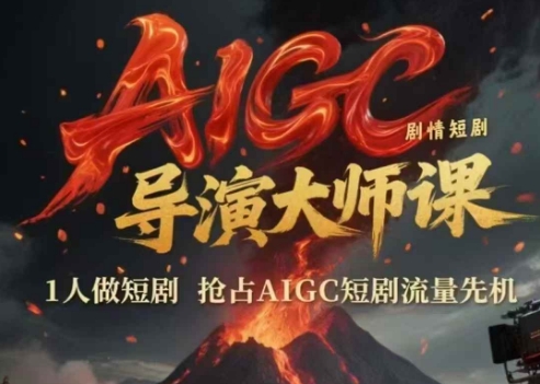 AIGC剧情短剧导演大师课，1人做短剧，抢占AIGC短剧流量先机_中创网,自媒体短视频教学_网创项目_网络创业无忧资源网