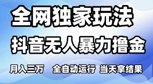 全网独家玩法，抖音无人暴力撸金，月入3W，全自动运行，当天拿结果，可矩阵【揭秘】_中创网,自媒体短视频教学_网创项目_网络创业无忧资源网