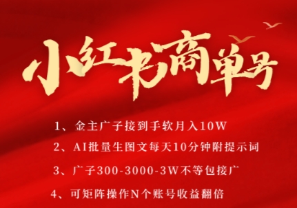 小红书商单号，AI轻松制作PLOG图文，商单接到手软3张-3k一条，每天轻松十分钟，矩阵n个账号，月入几个W_中创网,自媒体短视频教学_网创项目_网络创业无忧资源网