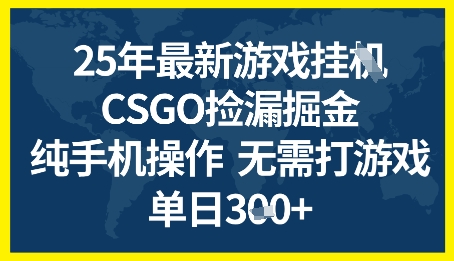 25年CSGO游戏搬砖，全自动挂G，不需要玩游戏，手机操作日入3张+【揭秘】_中创网,自媒体短视频教学_网创项目_网络创业无忧资源网