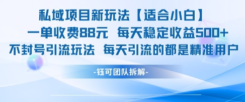 私域项目新玩法【适合小白】 一单收费88.每天稳定收益几张_中创网,自媒体短视频教学_网创项目_网络创业无忧资源网