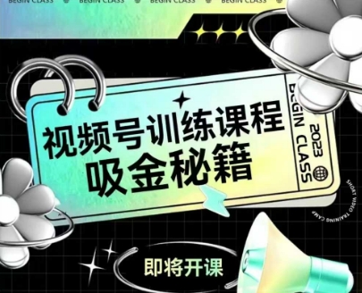 如何做好视频号，视频号训练课程，吸金秘籍_中创网,自媒体短视频教学_网创项目_网络创业无忧资源网