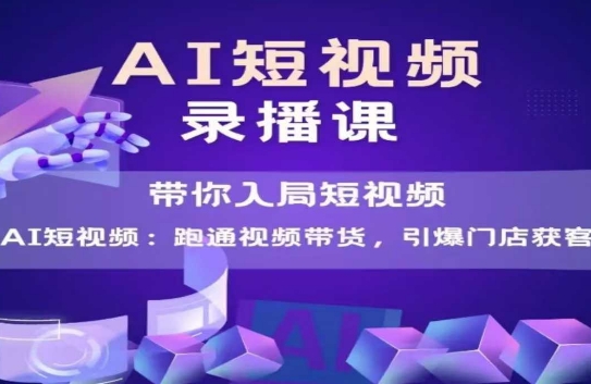 AI短视频爆款，带你入局短视频，跑通视频带货，引爆门店获客_中创网,自媒体短视频教学_网创项目_网络创业无忧资源网