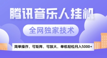 【腾讯音乐挂G】独家技术，项目红利期，可矩阵可放大，稳定月入5k+【揭秘】_中创网,自媒体短视频教学_网创项目_网络创业无忧资源网