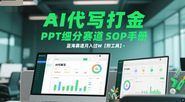 AI代写打金，PPT细分赛道SOP手册，蓝海赛道月入过W【附工具】_中创网,自媒体短视频教学_网创项目_网络创业无忧资源网
