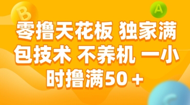 零撸天花板，独家满包技术 不养机 一小时撸满50+【揭秘】_中创网,自媒体短视频教学_网创项目_网络创业无忧资源网
