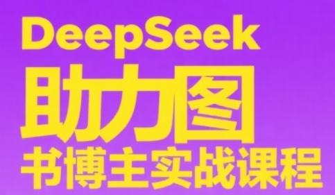 DeepSeek助力图书博主实战课，从0到1搭建账号、爆款选品逻辑、多维度内容制作技巧_中创网,自媒体短视频教学_网创项目_网络创业无忧资源网