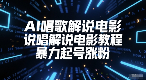 AI唱歌解说电影，说唱解说电影教程，暴力起号涨粉_中创网,自媒体短视频教学_网创项目_网络创业无忧资源网