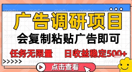 广告调研项目，会复制粘贴广告即可，任务无限量，日收益稳定5张【揭秘】_中创网,自媒体短视频教学_网创项目_网络创业无忧资源网
