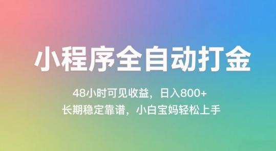 小程序全自动打金，48小时可见收益，日入几张，长期稳定靠谱，简单易上手【揭秘】_中创网,自媒体短视频教学_网创项目_网络创业无忧资源网
