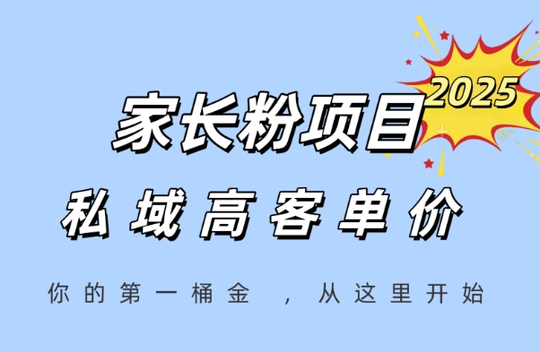 家长粉项目，一个可以长期变现暴利项目，私域高客单价，轻松完成你的人生第一桶金_中创网,自媒体短视频教学_网创项目_网络创业无忧资源网