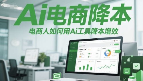 Ai电商降本增效线上课，电商人如何用Ai工具降本增效_中创网,自媒体短视频教学_网创项目_网络创业无忧资源网