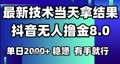 2025六月最新抖音无人撸金8.0.最新技术当天拿结果，单日1k+ 有手就行【揭秘】_中创网,自媒体短视频教学_网创项目_网络创业无忧资源网