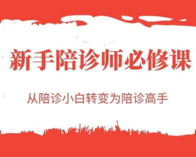 新手陪诊师必修课，从陪诊小白转变为陪诊高手_中创网,自媒体短视频教学_网创项目_网络创业无忧资源网