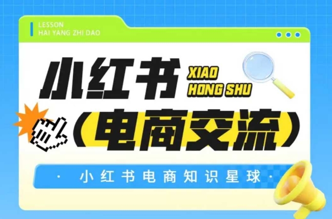 红薯电商知识星球，小红书电商交流_中创网,自媒体短视频教学_网创项目_网络创业无忧资源网