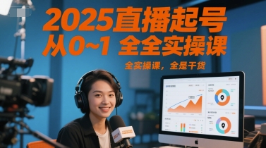 2025直播起号从0~1全实操课，全是干货_中创网,自媒体短视频教学_网创项目_网络创业无忧资源网
