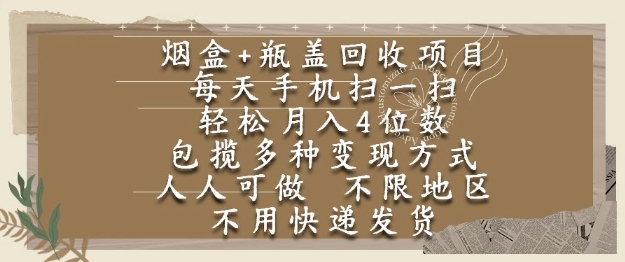 烟盒瓶盖回收项目，每天手机扫一扫，轻松月入4位数，人人可做，不限地区，不用快递【揭秘】_中创网,自媒体短视频教学_网创项目_网络创业无忧资源网