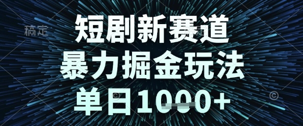 短剧新赛道，暴力掘金玩法，单日1k+【揭秘】_中创网,自媒体短视频教学_网创项目_网络创业无忧资源网